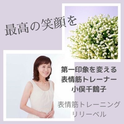 表情筋トレーニング 笑顔 顔たるみ ほうれい線 敏感肌タイプの方でも安心表情筋トレーニングのリリーベルの取り扱いウェブチケット一覧 ツクツク ウェブチケット コトの通販サイト 体験を買える