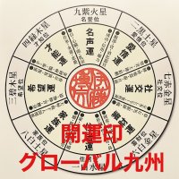 佐賀/開運印/グローバル九州