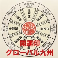 佐賀/開運印/グローバル九州