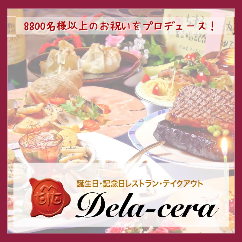 デラセラ Dela Cera ツクツク グルメモバイル 投稿型グルメデーターベース