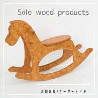 大川家具|Sole wood productsソレウッドプロダクツ|オーダー家具と木の小物の製作・販売