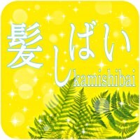 千葉県八街市の理容室/髪しばい