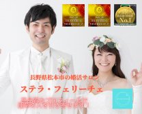 長野県松本市の婚活サロン ステラ・フェリーチェ（IBJ加盟店）