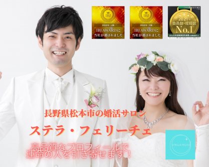 長野県松本市の結婚相談所 婚活サロン ステラ フェリーチェ