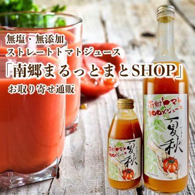 トマト 製品専門店「南郷まるっとまとSHOP」