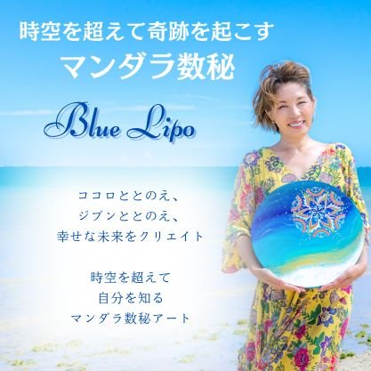 Blue Lipo/ブルーリポ〜自分に繋がるマンダラアート 〜