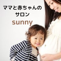 　ママと赤ちゃんのサロン   【sunnyサニー】　　　　