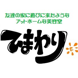 所沢の美容院 美容室ひまわり 所沢航空公園のアットホームな美容室 西武新宿線 航空公園駅 西口徒歩5分 カラー カットだけでなく ヘッドスパ 頭皮ケア 毛髪ケアにも重点をおいています