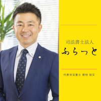 司法書士法人ふらっと　