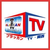 BLACKAN TV. 関西 ®