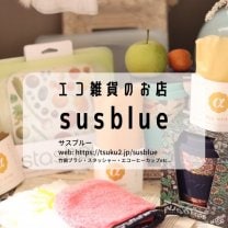 susblue(サスブルー)