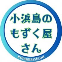 小浜島のもずく屋さん