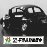 長野県松本市で車の鈑金塗装、修理なら平田自動車鈑金