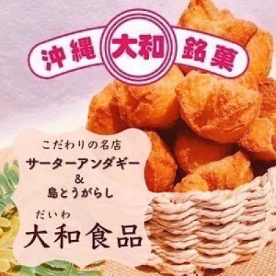 沖縄サーターアンダギーと島唐辛子のお店 大和食品(だいわしょくひん)