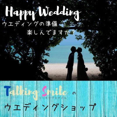 沖縄大好き♪Talking Smile(ﾄｰｷﾝｸﾞｽﾏｲﾙ)のウエディングショップ