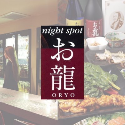 小料理と最新カラオケが自慢の人情溢れるお店 お龍 -ORYO- (オリョウ)