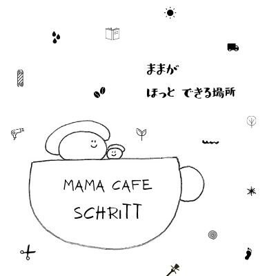 〜mama cafe schritt〜
