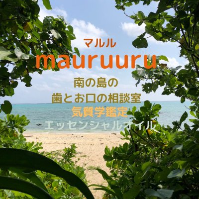 mauruuru(マルル) 南の島の歯とお口の相談室☆気質学☆とエッセンシャルオイルの部屋