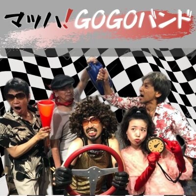 マッハGOGOバンド!