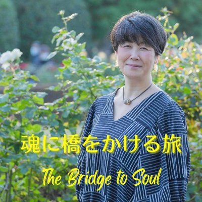 魂に橋をかける旅　The Bridge to Soul