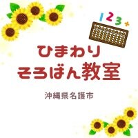 名護市　ひまわりそろばん教室(学童）