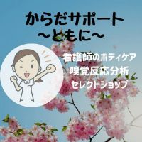 からだサポート〜ともに〜