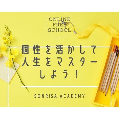 オンラインスクール｜あなたの個性を活かし人生をマスターする|SONRISA Academy