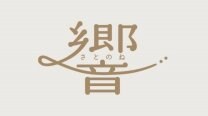 響-さとのね
