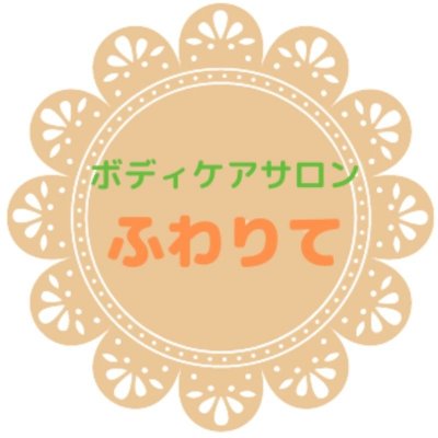ボディケアサロンふわりて