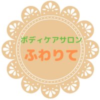 ママがくつろげるご褒美サロン【ふわりて】