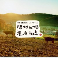 【関村畜産】  宮城県のおいしい米　漢方牛の故郷