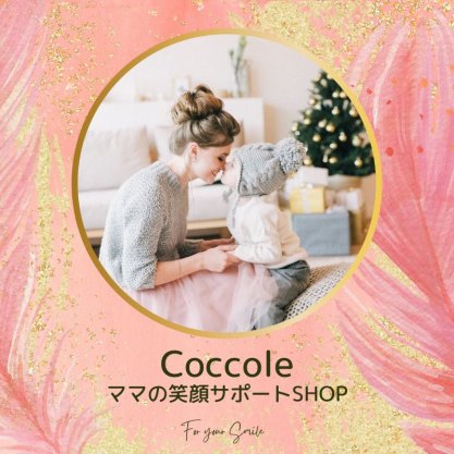 Coccole(コッコレ)