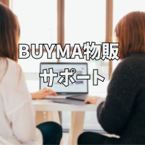 アイ｜BUYMA物販サポート