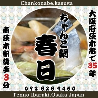 [ちゃんこ鍋-春日-]chankonabe_kasuga