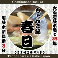 [ちゃんこ鍋-春日-]chankonabe_kasuga