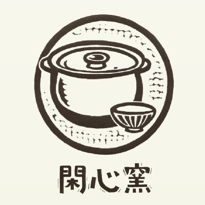 閑 心 窯  / 土鍋とうつわの通販
