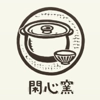 閑 心 窯（kanshingama）  / 土鍋とうつわの通販