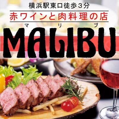 横浜駅東口/赤ワインと肉料理のお店「MALIBU/マリブ」