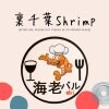 海老バル 裏千葉Shrimp