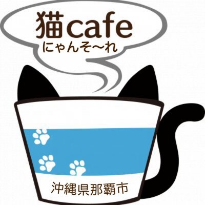 沖縄県那覇市国際通り猫cafe「にゃんそーれ」猫と猫雑貨と美味しい 