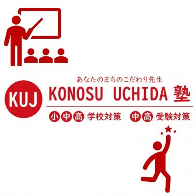KONOSU UCHIDA塾(ｺｳﾉｽｳﾁﾀﾞ)