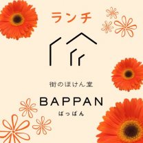 カフェ☆街のほけん室 BAPPAN（ばっぱん）｜鹿児島県鹿屋市