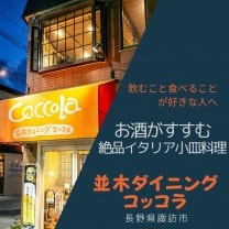 並木ダイニングcoccola