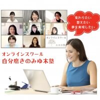 女性の起業と集客オンラインスクールみゆ木塾
