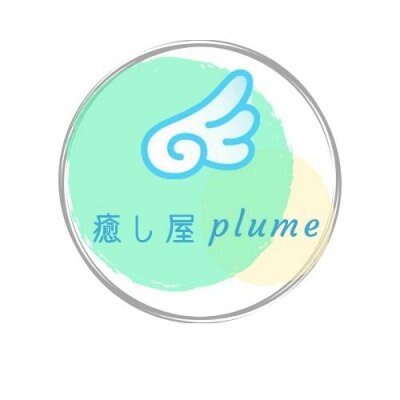 癒し屋plume