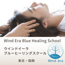 ウインドイーラ・ブルーヒーリングスクール｜Wind Era Blue Hearing School｜東京・福岡