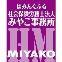 はみんぐふる社労士法人みやこ事務所