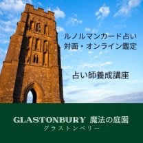 GLASTONBURY魔法の庭園|グラストンベリー|ルノルマンカード占い|占い師養成講座|対面・オンライン鑑定