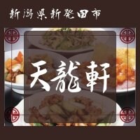 手作り餃子、中華総菜の通販天龍軒