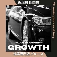 洗車専門店     〜car washer〜 GROWTH グロース